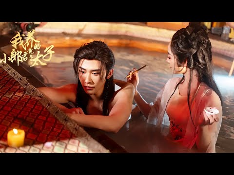 【完結丨申浩男💖 戴琪軒 】情毒發作錯認太子當小倌纏綿三年！棄愛歸府遭渣夫羞辱，壽宴驚覺昔日「小郎君」是太子，他強娶她抵抗世俗，終從棄婦變成儲君掌心嬌！ #短劇#最火短劇#甜都市#虐戀#總裁#愛情