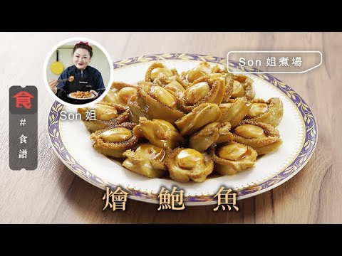 鮑魚食譜｜ 燴鮑魚  Braised Abalone #Son姐煮場 飲食男女 Apple Daily 原刊日期:20210218