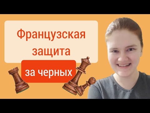 Французская за черных. Две схемы, два основных плана - вот и весь дебют.