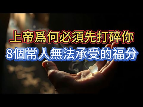 上帝爲何必須打碎你？8個常人無法承受的巨大福分