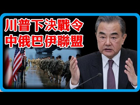 川普下決戰通牒！要嘛交出領土，要嘛付出代價，中俄巴伊已統一戰線！#竇文濤 #圓桌派 #中美關係 #特朗普 #紀實 #經濟 #歷史 #聊天 #推薦 #熱門