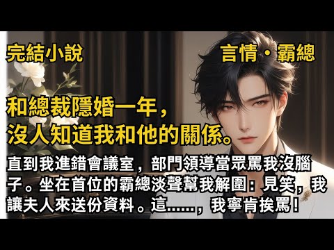 【完結小說】和總裁隱婚一年，沒人知道我和他的關係。直到我進錯會議室，部門領導當眾罵我沒腦子。坐在首位的霸總淡聲幫我解圍：見笑，我讓夫人來送份資料。#一口氣看完 #小說 #故事 #完結 #甜文 #霸總