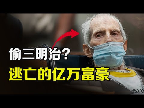 偷三明治的億萬富豪｜背後竟藏著三條人命的祕密