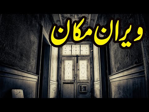 Veeraan Makaan || Urdu Hindi Horror Story