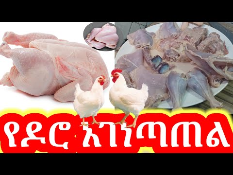 የዶሮ አገነጣጠል | How to Part chicken - Ethiopian Food