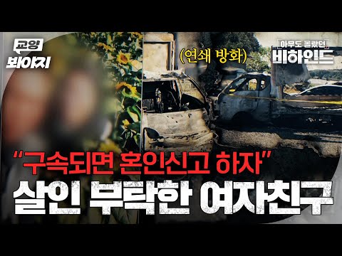 “만나던 남자마다 생명보험을...“ 결혼을 조건으로 살인을 부탁한 여자ㅣ아무도 몰랐던, 비하인드｜JTBC 250805 방송