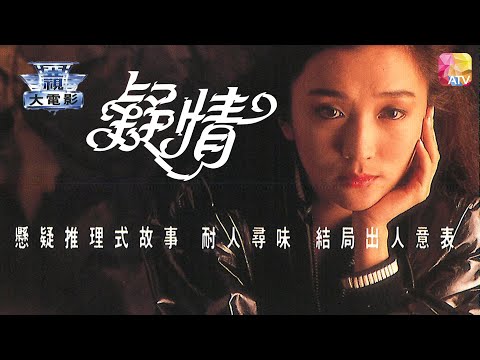 電視電影《女人一族   疑情》甄楚倩、伍衛國、鮑起靜、林祖輝、關偉倫、徐寶鳳 TV MOVIE   PASSION   ATV