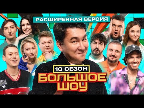 Большое шоу - 10 сезон ВСЕ СЕРИИ ПОДРЯД | Шастун Позов Горох Заяц Шевелев Матвиенко Попов и другие
