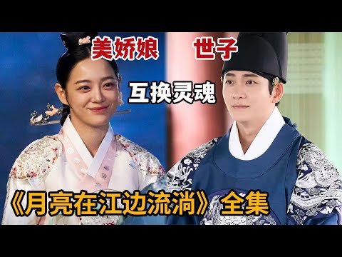 【米虫】美娇娘与世子互换身体，卷入暴爽宫斗之中！一口气看完2025古装韩剧《月亮在江边流淌》大合集