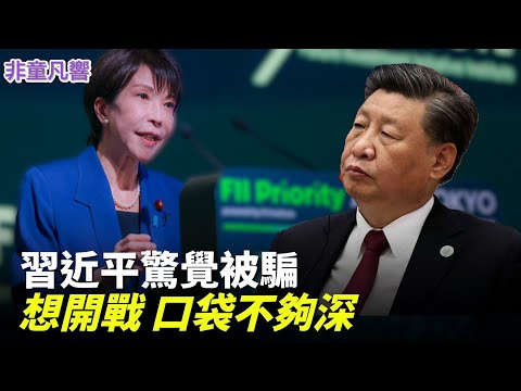 Has Xi Jinping, unable to sway Sanae Kao, decided to flee? He admitted to falsifying economic fig...