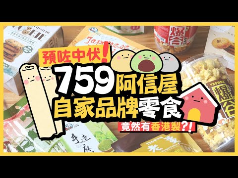 【肥波查牌】預咗中伏！759阿信屋自家品牌零食🙈竟然有香港製？！