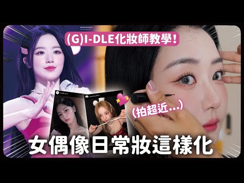 (G)I-DLE化妝師本人又來！親自示範怎麼化出女偶像日常妝｜蘿倫 Lauren