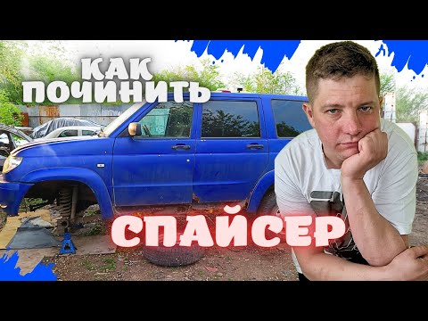 💡РЕМОНТ СВОИМИ РУКАМИ! СПАЙСЕР