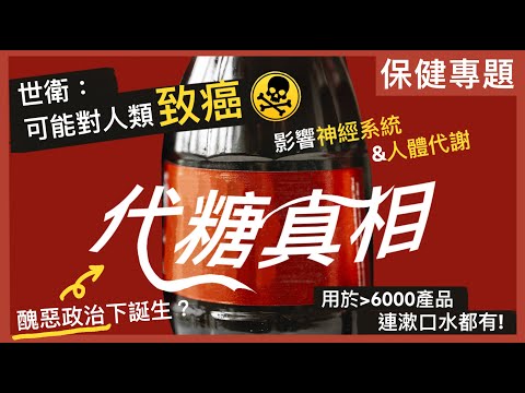 Coke Zero仲衰過原味？代糖仲有咩害處？｜50年前的一場政治黑幕，揭開阿斯巴甜的真面目！｜不是陰謀論｜中文字幕
