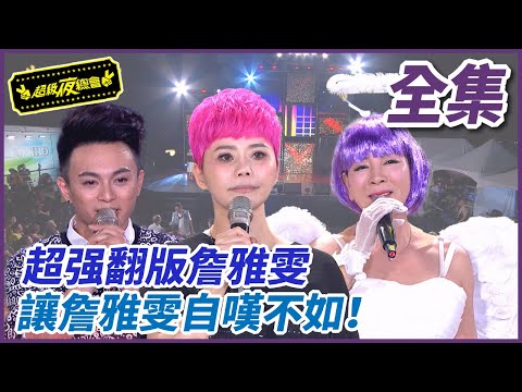 【超級夜總會】楊繡惠變裝超強翻版詹雅雯，讓詹雅雯自歎不如！#300 (2017.11.21)