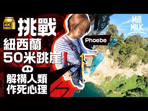 #MM｜紐西蘭極限勇者塔！實試141尺跳崖+12,000尺跳傘+14層樓巨型韆鞦 挑戰極限運動解構恐懼心理：越驚越刺激 點解人類咁「作死」？笨豬跳由紐西蘭人發明？｜#飛去試一次 #4K