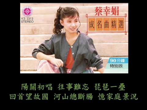 蔡幸娟 - 王昭君