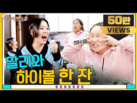 [풍자愛술 EP.3] 가왕과 상큼한 하이볼~ㅣ풍자의 술방,먹방ㅣ즉석 캐스팅으로 신인 가수 발탁?!ㅣ풍자네 집에서 다이내믹 술상 차리기ㅣ