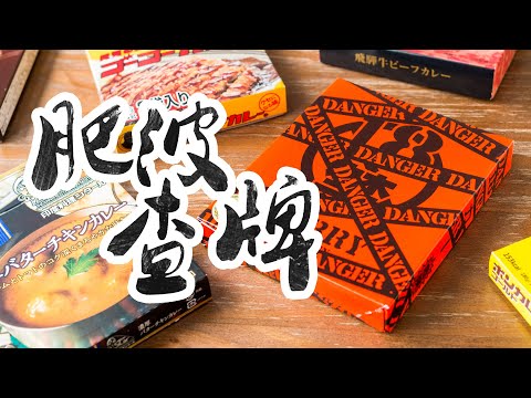 【肥波查牌】懶人恩物！Donki驚安日本製即食咖喱系列