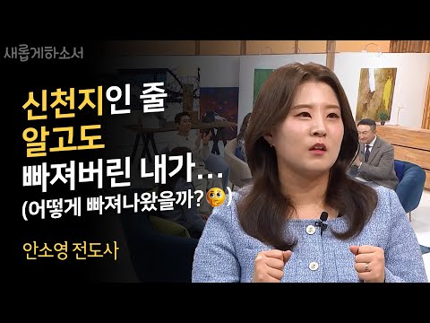 신천지에 세뇌되어서 샴푸와 비누까지 먹었다고?!ㅣ안소영 전도사ㅣ새롭게하소서