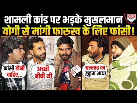 Shamli कांड: सनकी फारुख ने पत्नी और बेटी को क्यों मारा, पड़ोसी मुस्लिमों ने खोले बड़े राज !