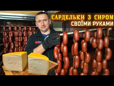 🇺🇦САРДЕЛЬКИ з сиром🧀 РЕЦЕПТ як зробити ДОМА. Розкриваємо секрети!