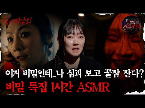 [#심괴ASMR] 이거 비밀인데..나 심괴 보고 꿀잠 잔다? 비밀 특집 1시간 ASMR #심야괴담회 #심괴 #어둑시니 #midnight #horrorstory MBC210506방송