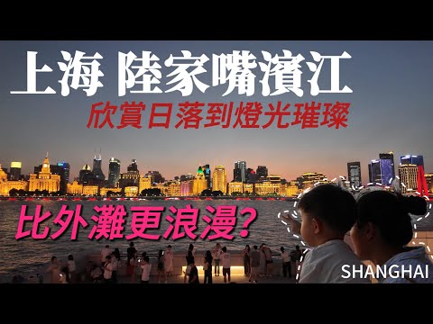 Sunsets, nightscapes, and markets: Explore Shanghai's Lujiazui Riverfront! 上海【陸家嘴濱江】外灘亮燈那一刻，老外徹底驚呆了！