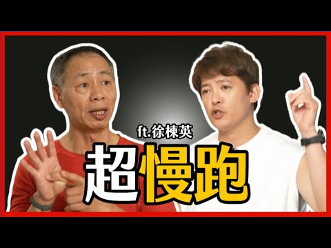 「超慢跑」快速降血糖、預防肌少症！feat.徐棟英 教練 #小青書  EP.22 @ComeOnRyan