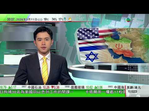 無綫TVB 0030新聞報道｜以色列揚言行動未結束　伊朗拘三十名為美以工作間諜｜卡塔爾發片指防空系統攔截伊朗無人機及導彈｜古巴學生抗議能源危機影響學業　特朗普：或會「友善接管」古巴｜20260311