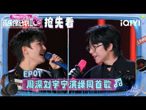 Preview: Zhou Shen and Liu Yuning performed the same song | Crush of Music | iQIYI LifeShow