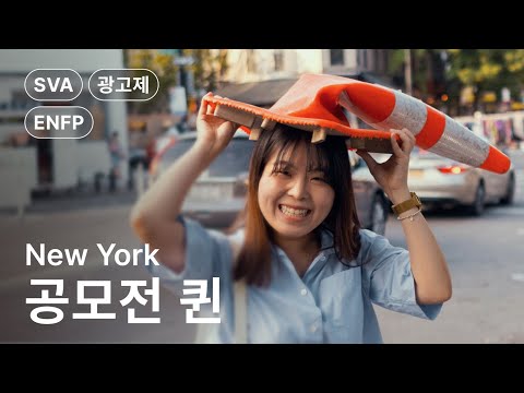 뉴욕에서 국제 광고제 휩쓴 SVA 학생 / New Yorkers EP. 03