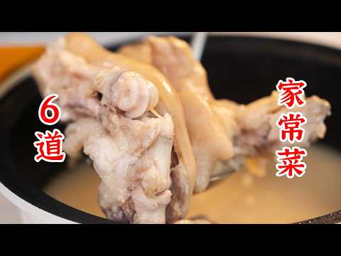 超级详细的教程，一次性教会你6道家常菜