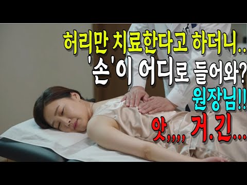 허리만 치료한다더니, 손이 어디로 들어와? 원장님!! 앗, 거긴... | 황혼사연 | 시니어사연 | 실화사연 | 오디오북 | 황혼사랑