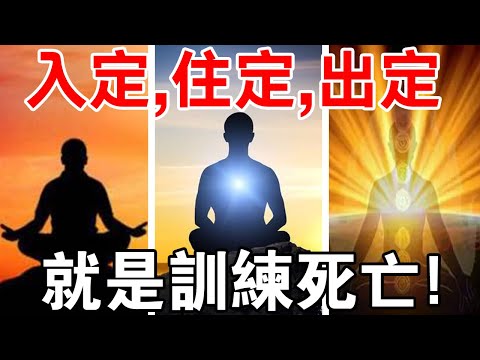 你敢嗎？高人分享：掌握入定、住定、出定，你就掌握了生死！？