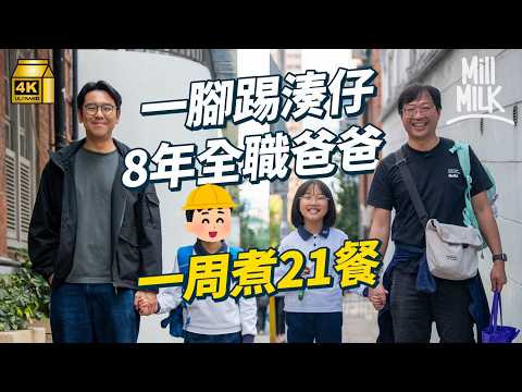 #MM｜中佬裸辭做足8年湊仔公 0收入為慳錢畫咗當買咗 兩全職爸爸變知心好友 湊仔空檔街頭寫生記錄西營盤＋搞畫展 一齊買餸食飯拍片 互吐全職父辛酸幫對方圓夢｜#700萬種生活 #4K
