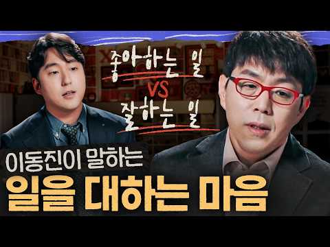 이동진이 걸어온 일의 여정... 일이 고통스러움에도 불구하고 OOO을 찾아야 하는 이유