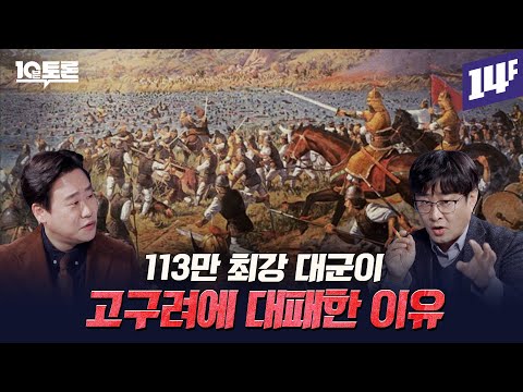 위치 난이도 극상;; 고구려는 어떻게 동아시아 최강국이 됐을까? (강인욱X김재원)ㅣ10분 토론 / 14F