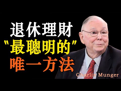 退休理財的唯一方法：“簡單到讓人失望” 你敢試嗎？#财经#股票#投资#投资分析#投资策略#股市