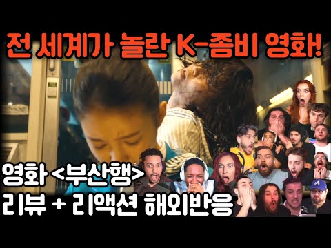 이게 좀비 영화라고?" 😭 《부산행》 리액션 레전드 모음 Train To Busan" reaction mashup