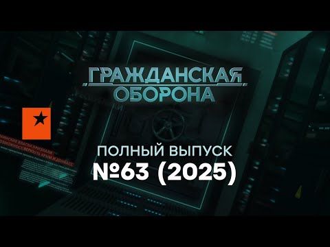Гражданская оборона 2025 — 63 ПОЛНЫЙ выпуск