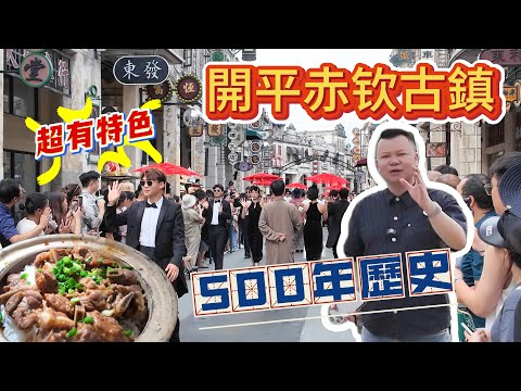 Jason 帶大家去到江門 開平赤钦古鎮 擁有五百年歷史 呢度保存咗大量嶺南傳統建築 古巷小路同歷史人文故事 大灣區生活