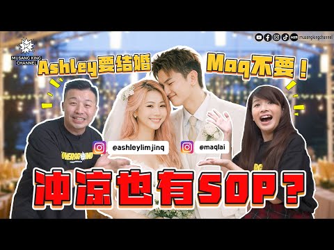 Ashley想嫁了但是Maq想要专注事业！被规定冲凉完一定要抹干你OK吗？【你的家真可爱】ft. ‪@ashleylimjinq