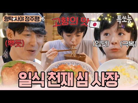 사야만을 위한 심야식당 오픈😋 입덧으로 고생하며 일본 집밥을 그리워한 사야를 위한 형탁의 깜짝 이벤트💓 | #신랑수업 #톡쏘능