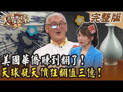 【大尋寶家】  【大尋寶家】美國華僑賺到翻了！天球瓶天價狂翻值3億！20250325 (完整版)【好能立EX CARE】