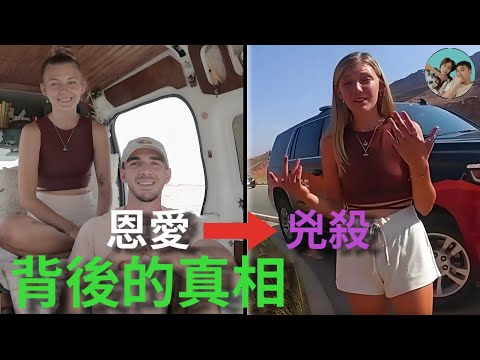 【網紅情侶謀殺案】房車夢想之旅背後的恐怖戀愛！扒一扒布萊恩是如何用愛“殺死“加比的