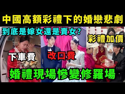 婚禮翻車真實現場，高額彩禮下的婚戀悲劇，到底是嫁女還是賣女? 婚禮現場慘變修羅場
