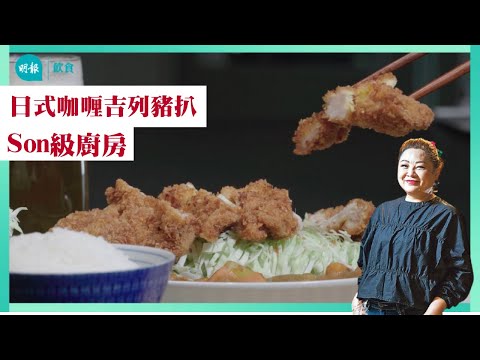 100%神還原吉豚屋日式吉列豬扒 ！Son姐教你自家製日本國民級美食 日式咖喱吉列豬扒  I Son級廚房 I 新手輕鬆煮 I日式吉列豬扒 I 辣媽CEO 張慧敏 Son姐