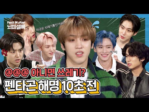 [ENG][JPN][IDN] Idol Who Made Studio To Garbage Bin ㅣ펜타곤(PENTAGON) 뇌피셜록 (With 명MC MJ)