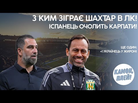 SURKIS leaves VA-BANK! Shakhtar gets rivals in the LK playoffs! Girona signs another Ukrainian!